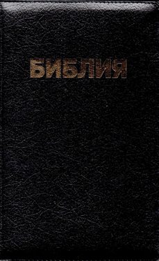 Библия (с замком)