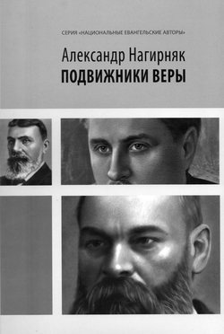 Подвижники веры