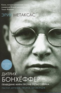 Дитрих Бонхёффер