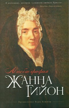 Автобиография Жанна Гийон