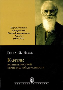 Каргель: развитие русской евангельской духовности