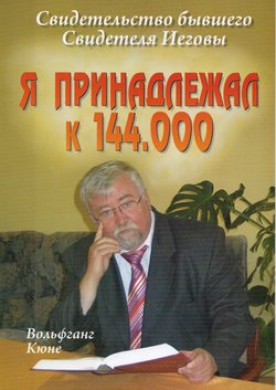 Я принадлежал к 144.000