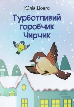 Турботливий горобчик Чирчик