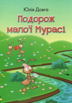 Подорож малої Мурасі