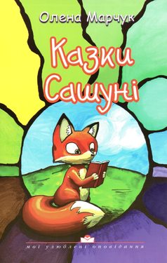 Казки Сашуні