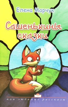 Сашенькины сказки