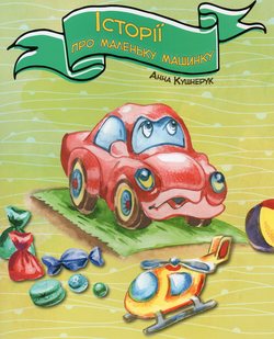 Історії про маленьку машинку