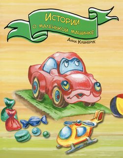 Истории о маленькой машинке