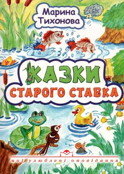 Казки старого ставка