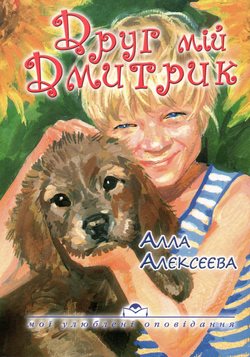 Друг мій Дмитрик