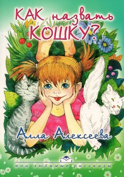 Как назвать кошку?