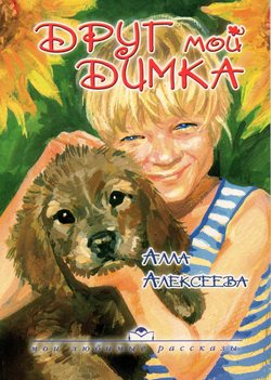 Друг мой Димка
