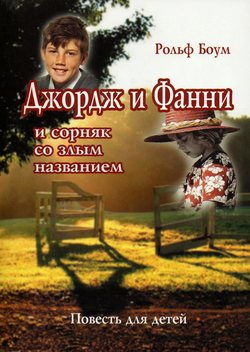 Джордж и Фанни и сорняк со злым названием