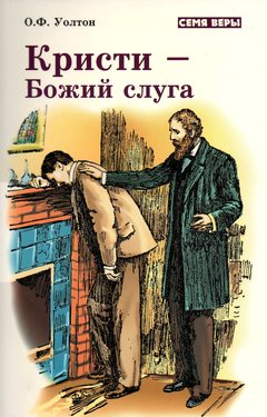 Кристи - Божий слуга