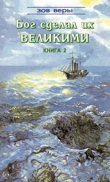 Бог сделал их великими