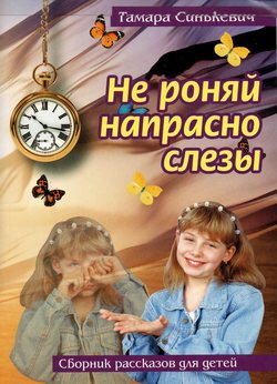 Не роняй напрасно слезы
