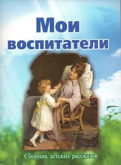 Мои воспитатели