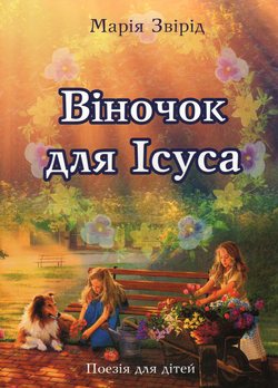 Віночок для Ісуса