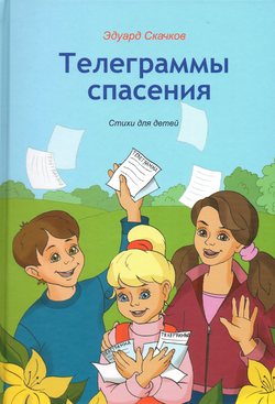 Телеграммы спасения