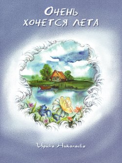 Очень хочется лета