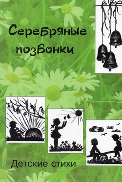 Серебрянные позвонки