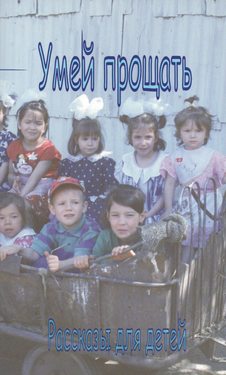 Умей прощать