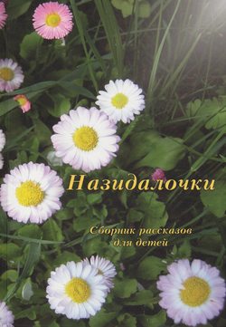 Назидалочки