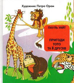 Пригоди Тото та її друзів