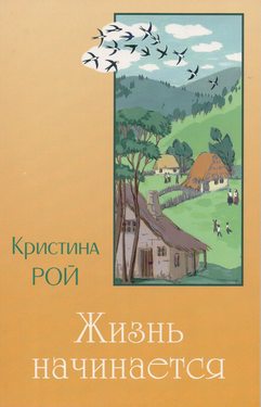 Жизнь начинается