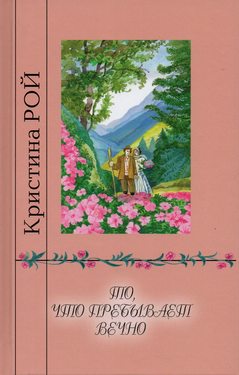 То, что пребывает вечно