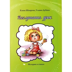 Послушания урок. Истории в стихах
