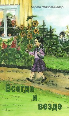 Всегда и везде