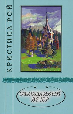 Счастливый вечер. Новеллы