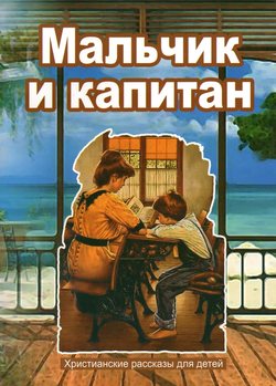 Мальчик и капитан