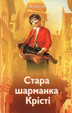 Стара шарманка Крісті