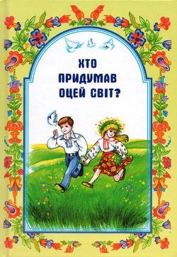 Хто придумав оцей світ