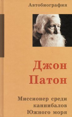 Джон Патон. Миссионер среди каннибалов Южного моря