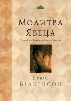 Молитва Ябеца