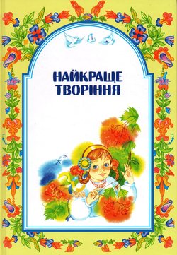 Найкраще творіння