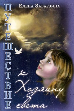 Путешествие к Хозяину света