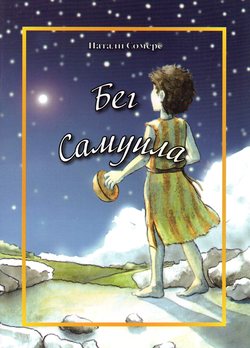 Бег Самуила