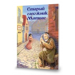 Старый сапожник Матиас