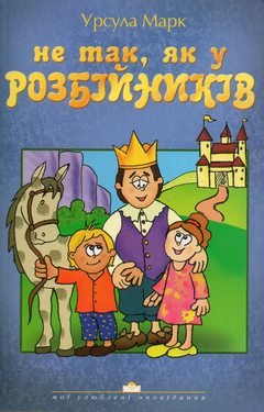 Не так, як у разбійників