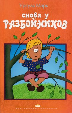 Снова у разбойников