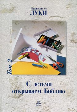 Евангелие от Луки. С детьми открываем Библию (том 2)