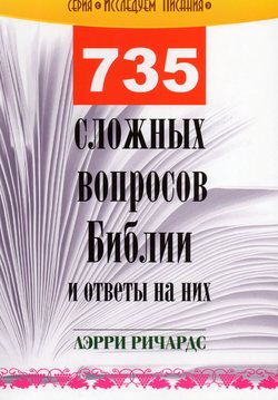 735 сложных вопросов Библии и ответы на них