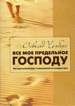 Все мое предельное Господу.