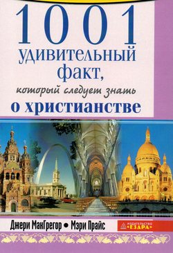 1001 удивительный факт который следует знать о христианстве.