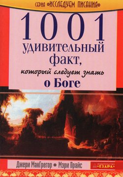 1001 удивительный факт который следует знать о Боге.