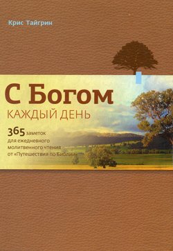 С Богом каждый день